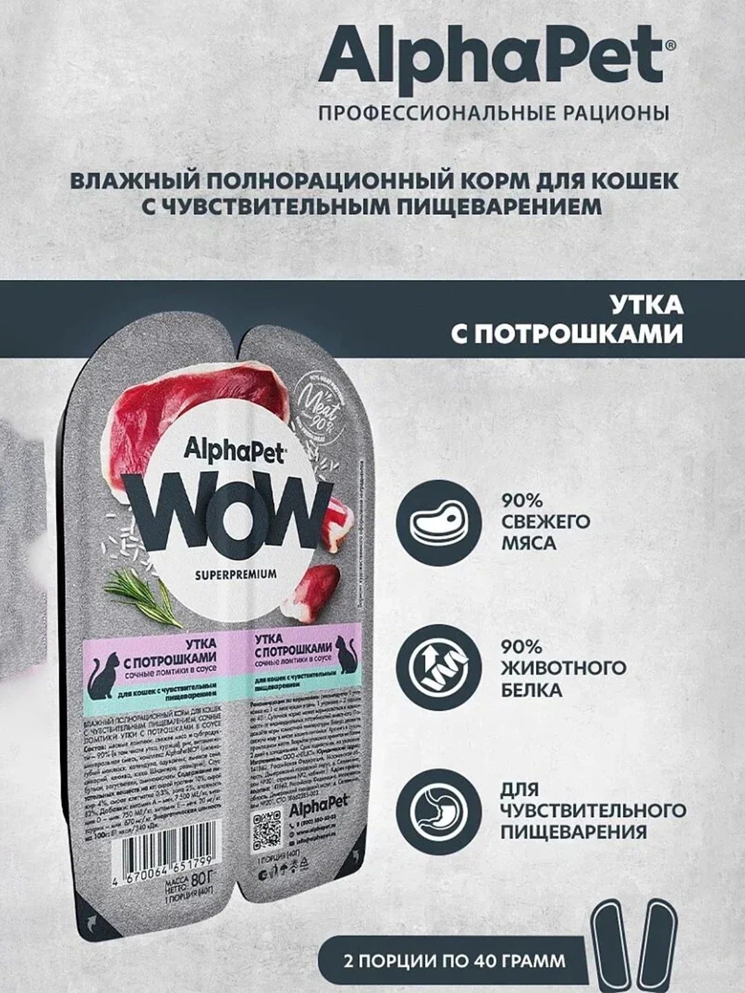 АльфаПет WOW 80г утка с потрошками сочные ломтики в соусе д/кошек c чувств. пищев.