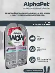 АльфаПет WOW 80г утка с потрошками сочные ломтики в соусе д/кошек c чувств. пищев.