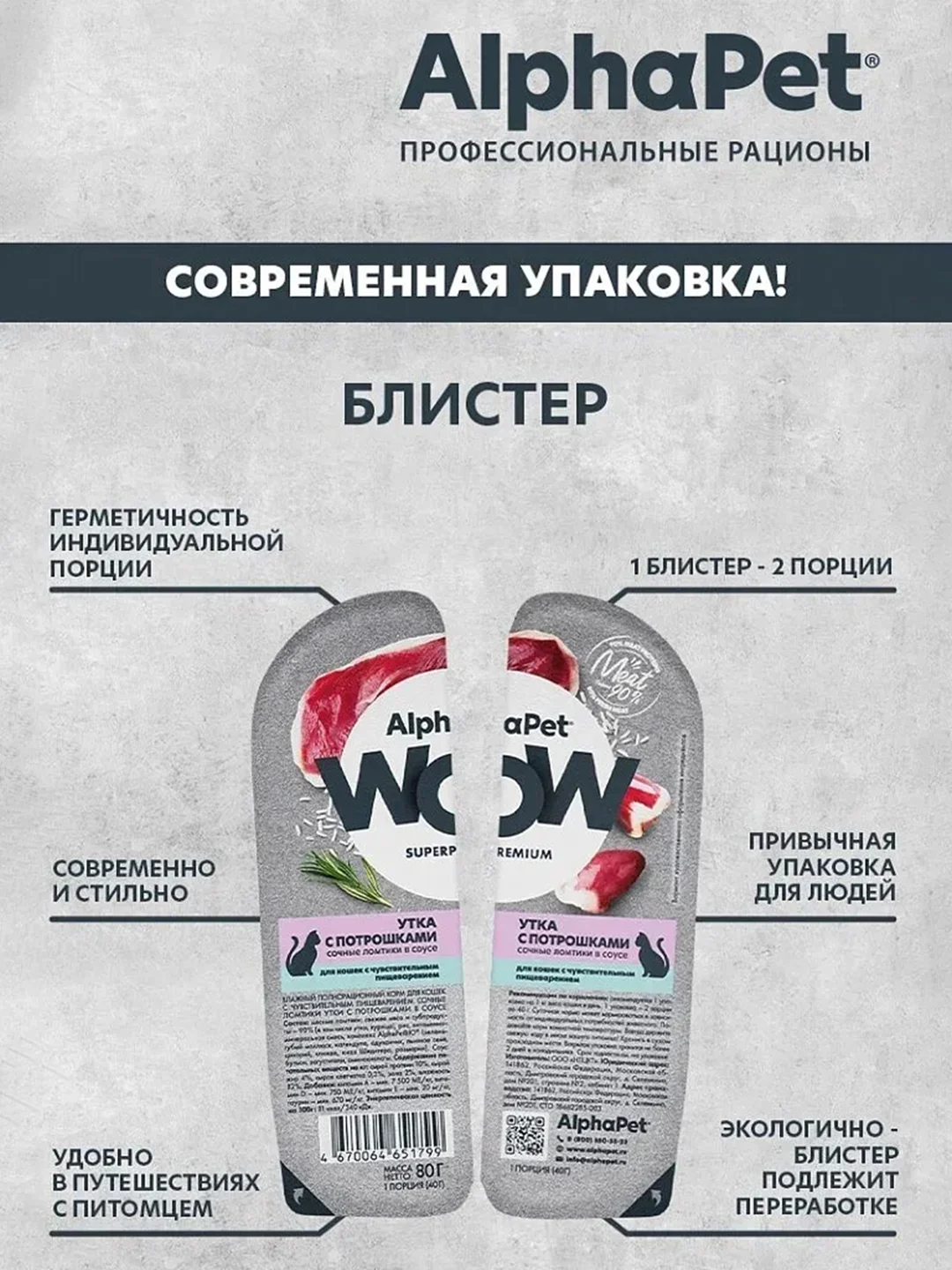 АльфаПет WOW 80г утка с потрошками сочные ломтики в соусе д/кошек c чувств. пищев.