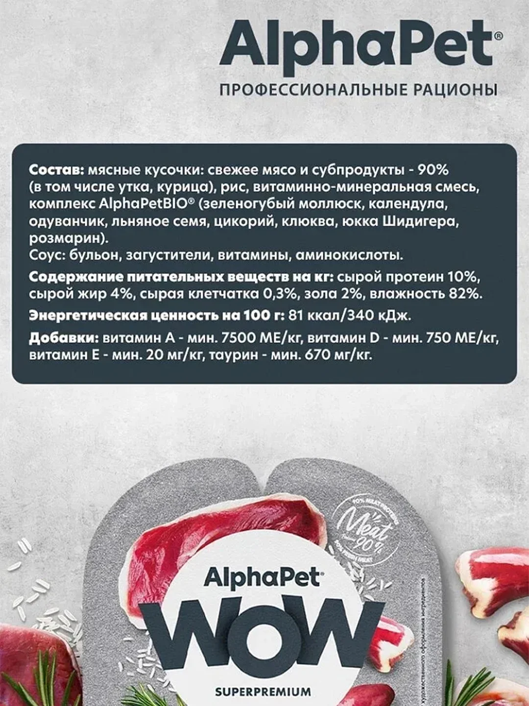 АльфаПет WOW 80г утка с потрошками сочные ломтики в соусе д/кошек c чувств. пищев.