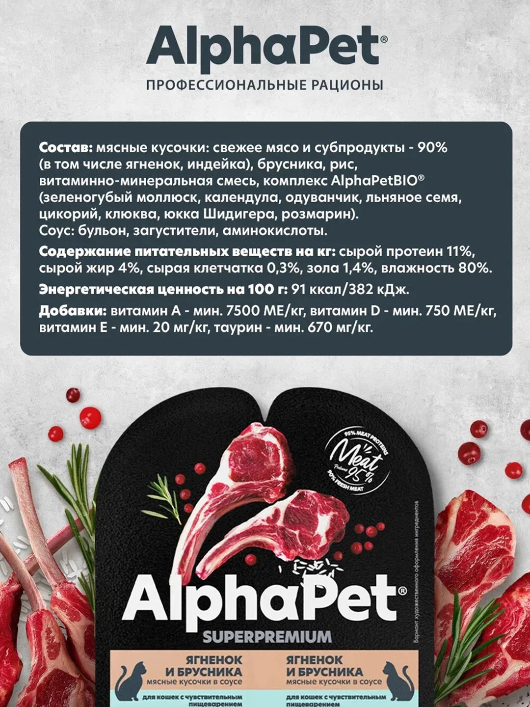 АльфаПет 80г ягненок и брусника мясные кусочки в соусе д/кошек c чувств. пищев. (651836)