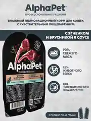 АльфаПет 80г ягненок и брусника мясные кусочки в соусе д/кошек c чувств. пищев. (651836)
