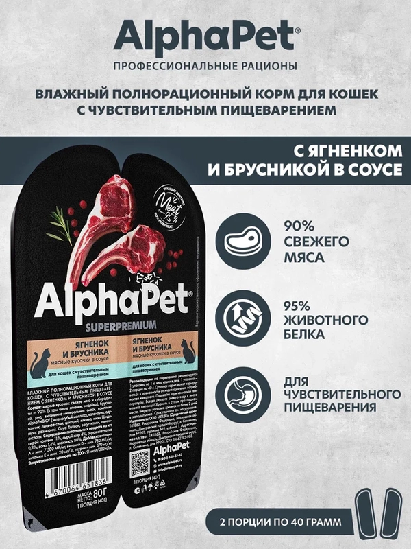 АльфаПет 80г ягненок и брусника мясные кусочки в соусе д/кошек c чувств. пищев. (651836)