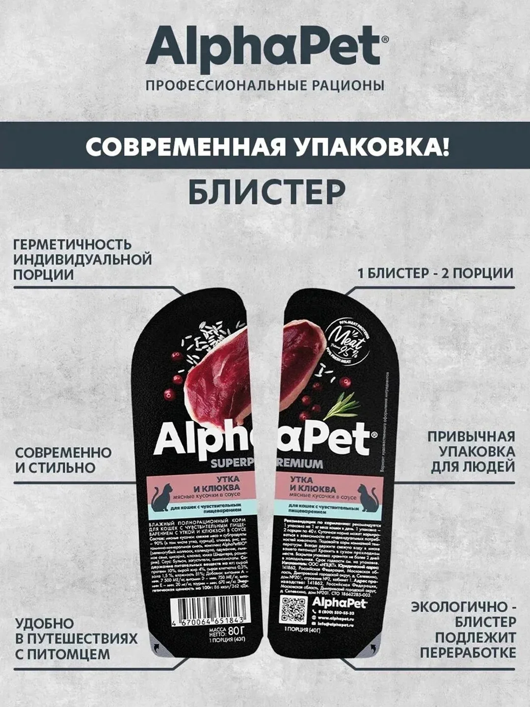 АльфаПет 80г утка и клюква мясные кусочки в соусе д/кошек c чувств. пищев. (651843)