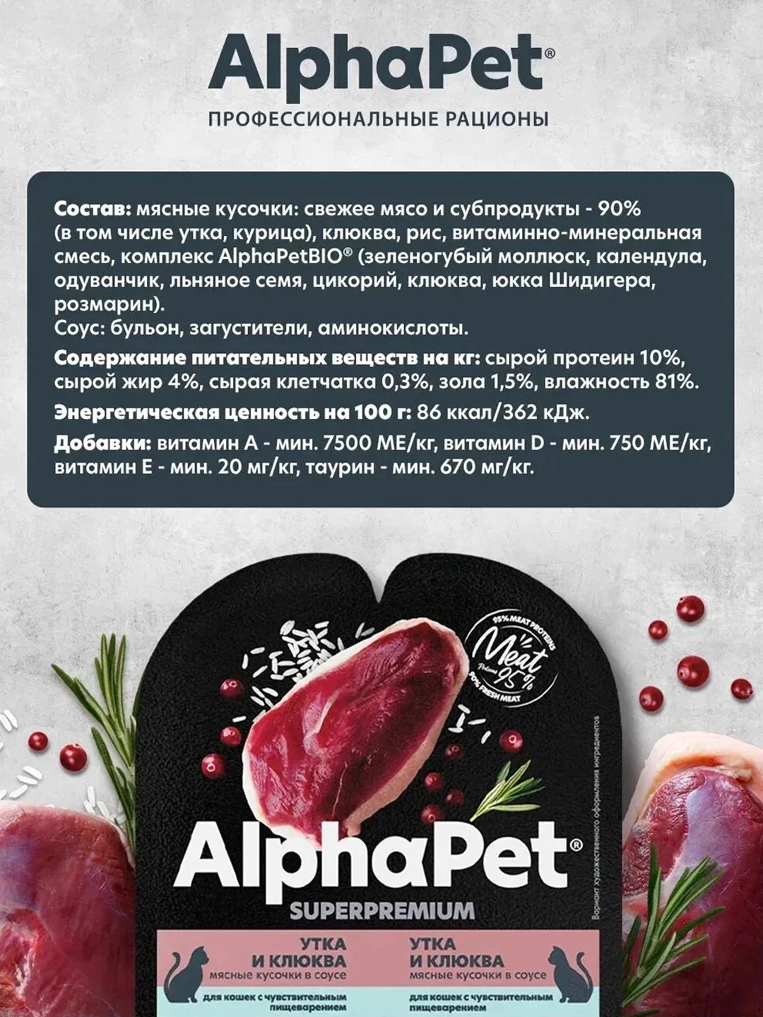 АльфаПет 80г утка и клюква мясные кусочки в соусе д/кошек c чувств. пищев. (651843)