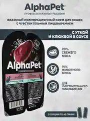 АльфаПет 80г утка и клюква мясные кусочки в соусе д/кошек c чувств. пищев. (651843)