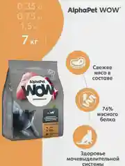 АльфаПет WOW 7кг c индейкой и потрошками сухой д/взр. стерил. кошек (652086)
