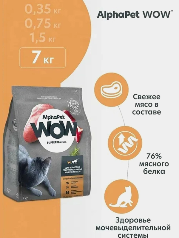 АльфаПет WOW 7кг c индейкой и потрошками сухой д/взр. стерил. кошек (652086)