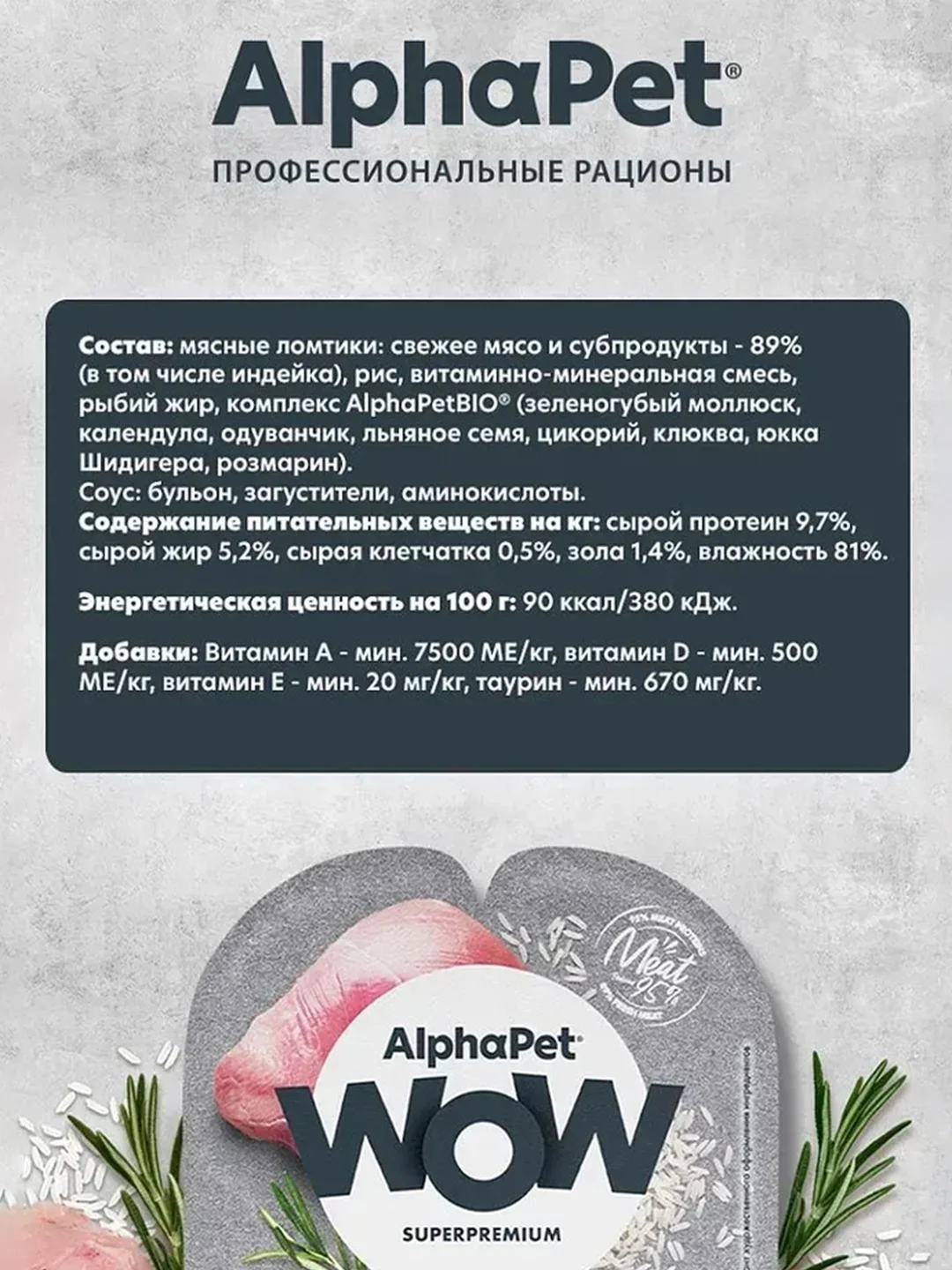 АльфаПет WOW 80г индейка ломтики в соусе д/берем., кормящ. кошек и котят (652376)