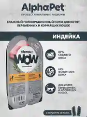 АльфаПет WOW 80г индейка ломтики в соусе д/берем., кормящ. кошек и котят (652376)