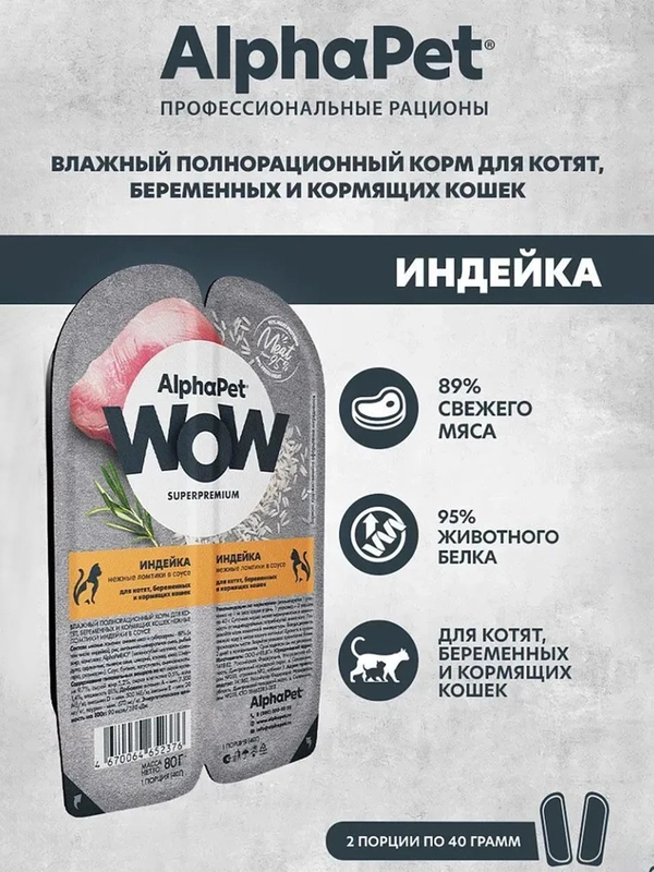 АльфаПет WOW 80г индейка ломтики в соусе д/берем., кормящ. кошек и котят (652376)