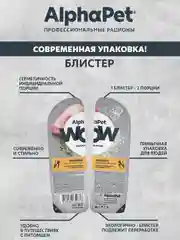 АльфаПет WOW 80г индейка ломтики в соусе д/берем., кормящ. кошек и котят (652376)