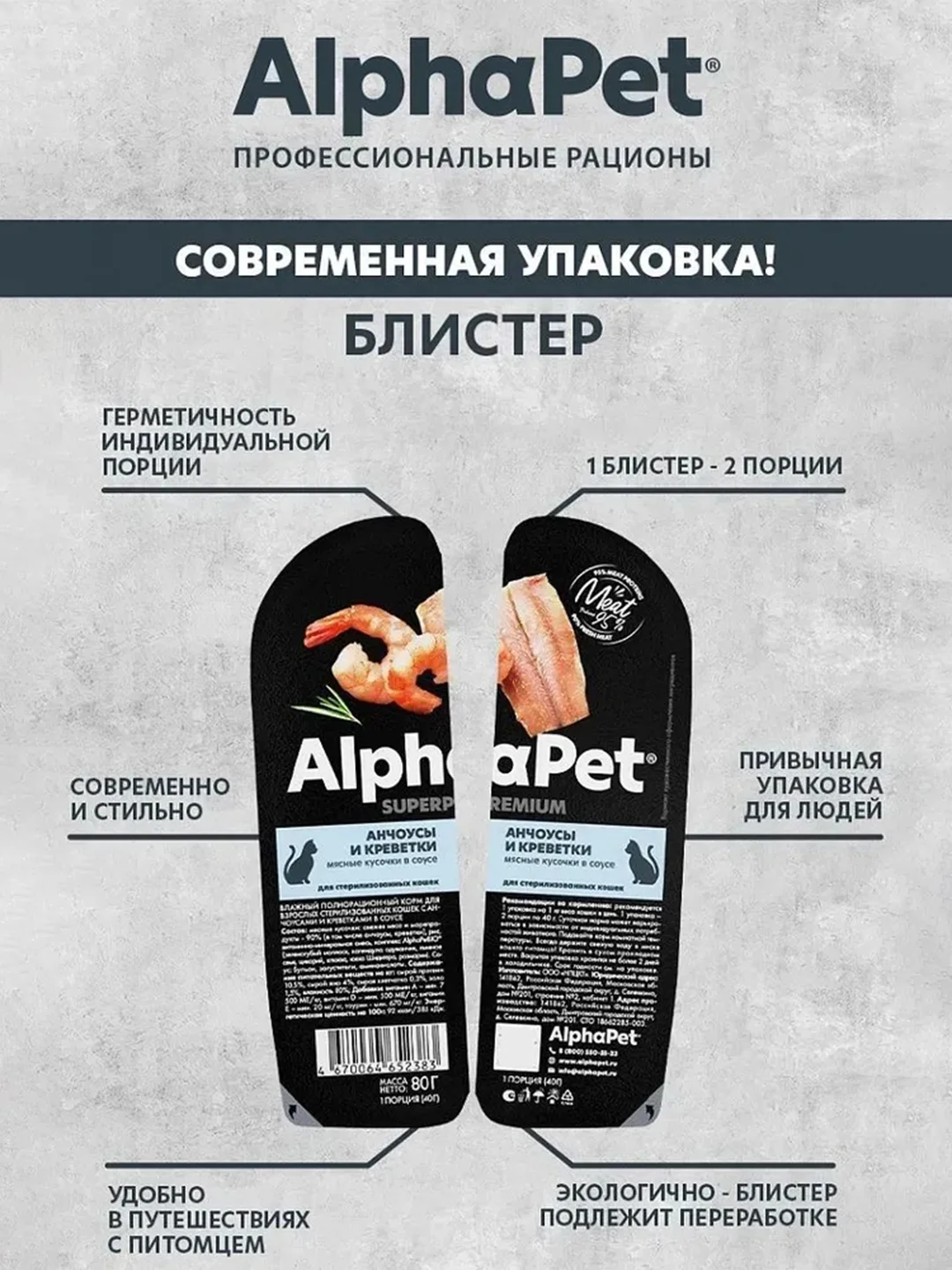 АльфаПет 80г анчоусы и креветки мясные кусочки в соусе д/стерил.кошек (652383)