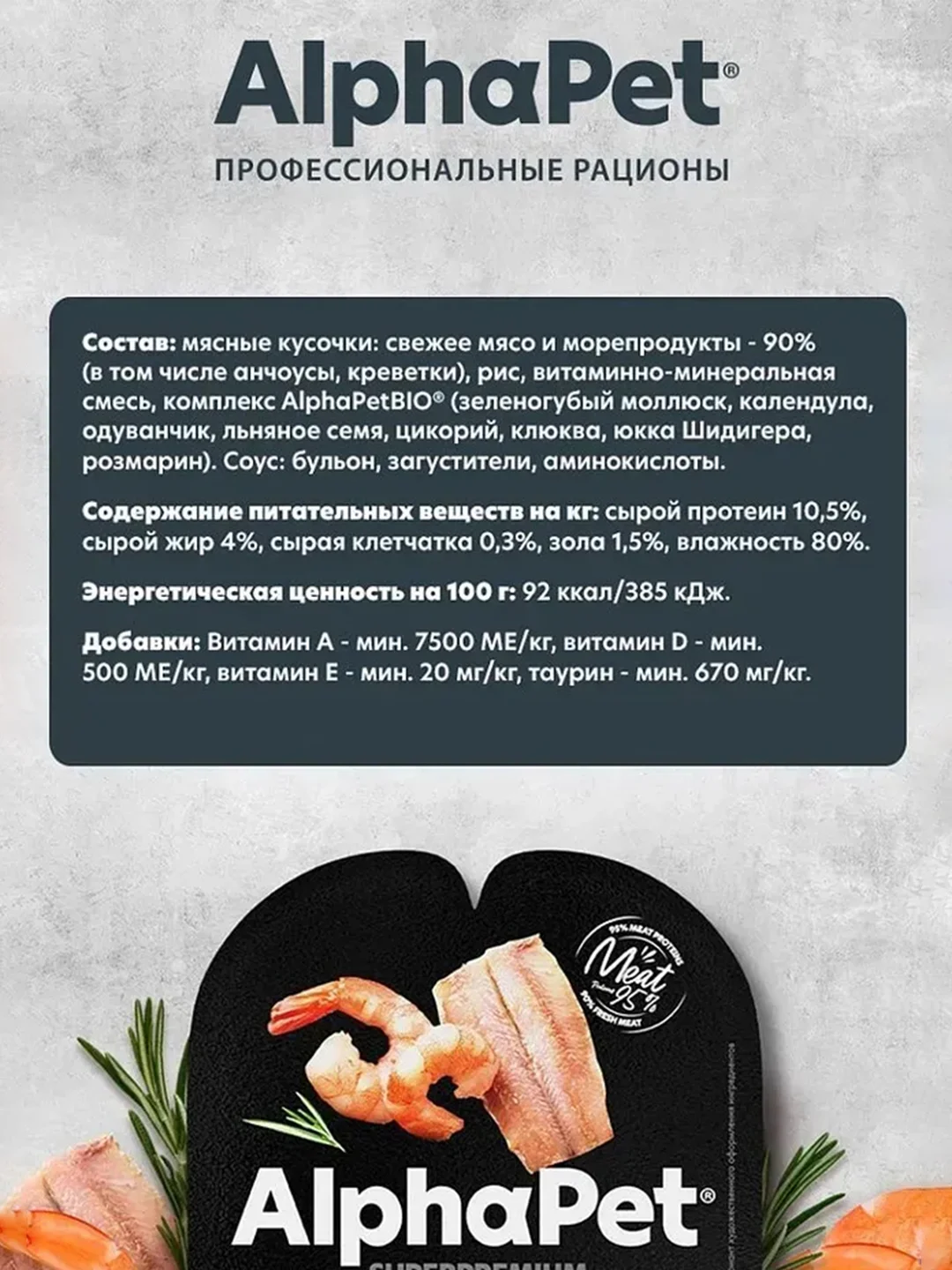 АльфаПет 80г анчоусы и креветки мясные кусочки в соусе д/стерил.кошек (652383)