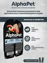 АльфаПет 80г анчоусы и креветки мясные кусочки в соусе д/стерил.кошек (652383)