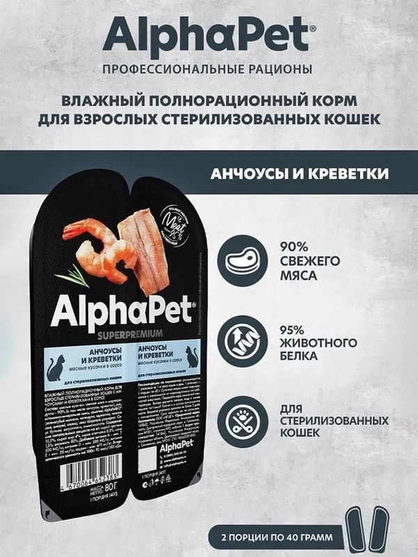 АльфаПет 80г анчоусы и креветки мясные кусочки в соусе д/стерил.кошек (652383)