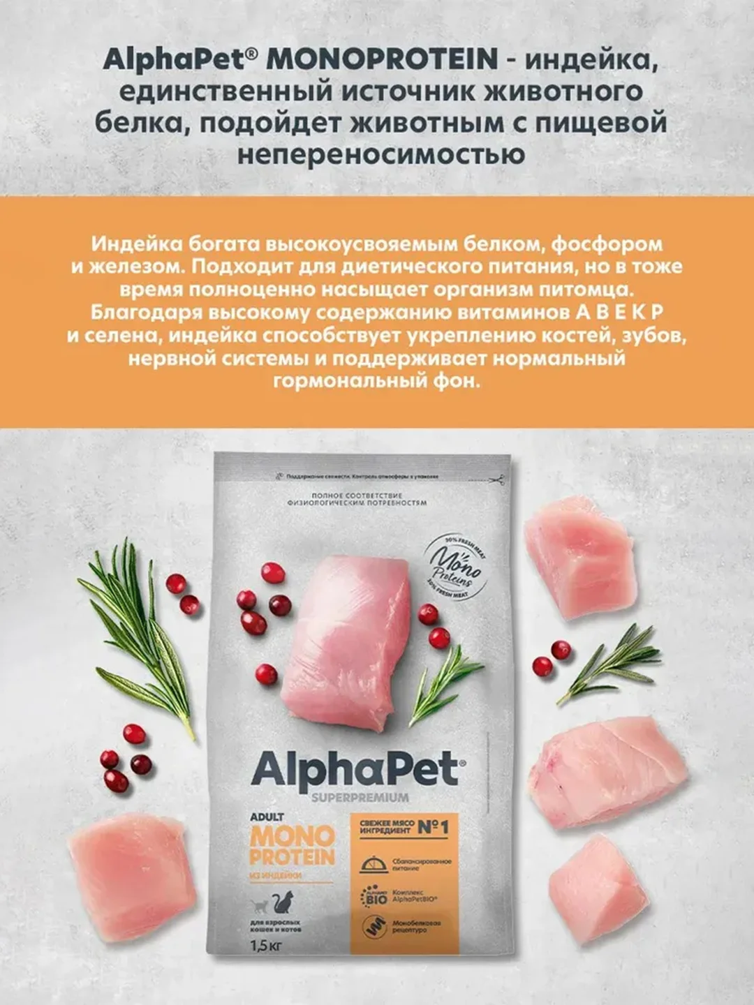 АльфаПет Monoprotein 1,5кг из индейки сухой д/кошек (652628)