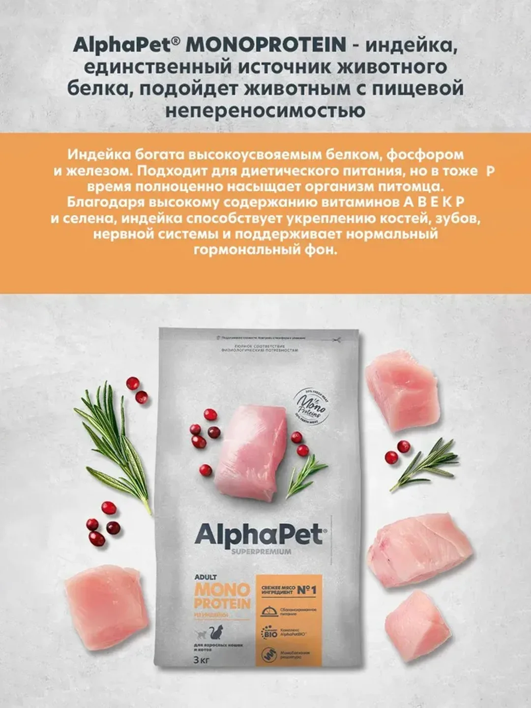АльфаПет Monoprotein 3,0кг из индейки сухой д/кошек (652635)