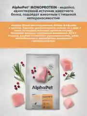 АльфаПет Monoprotein 3,0кг из индейки сухой д/кошек (652635)