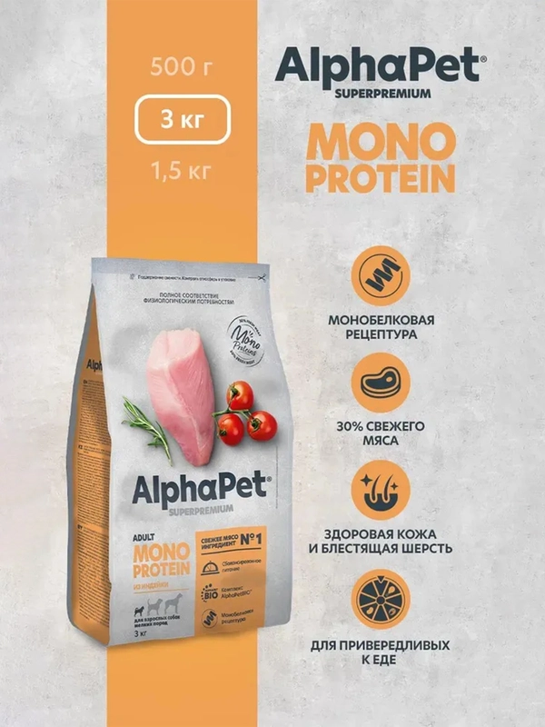 АльфаПет Monoprotein 3,0кг из индейки сухой д/взрослых собак мелких пород (652666)