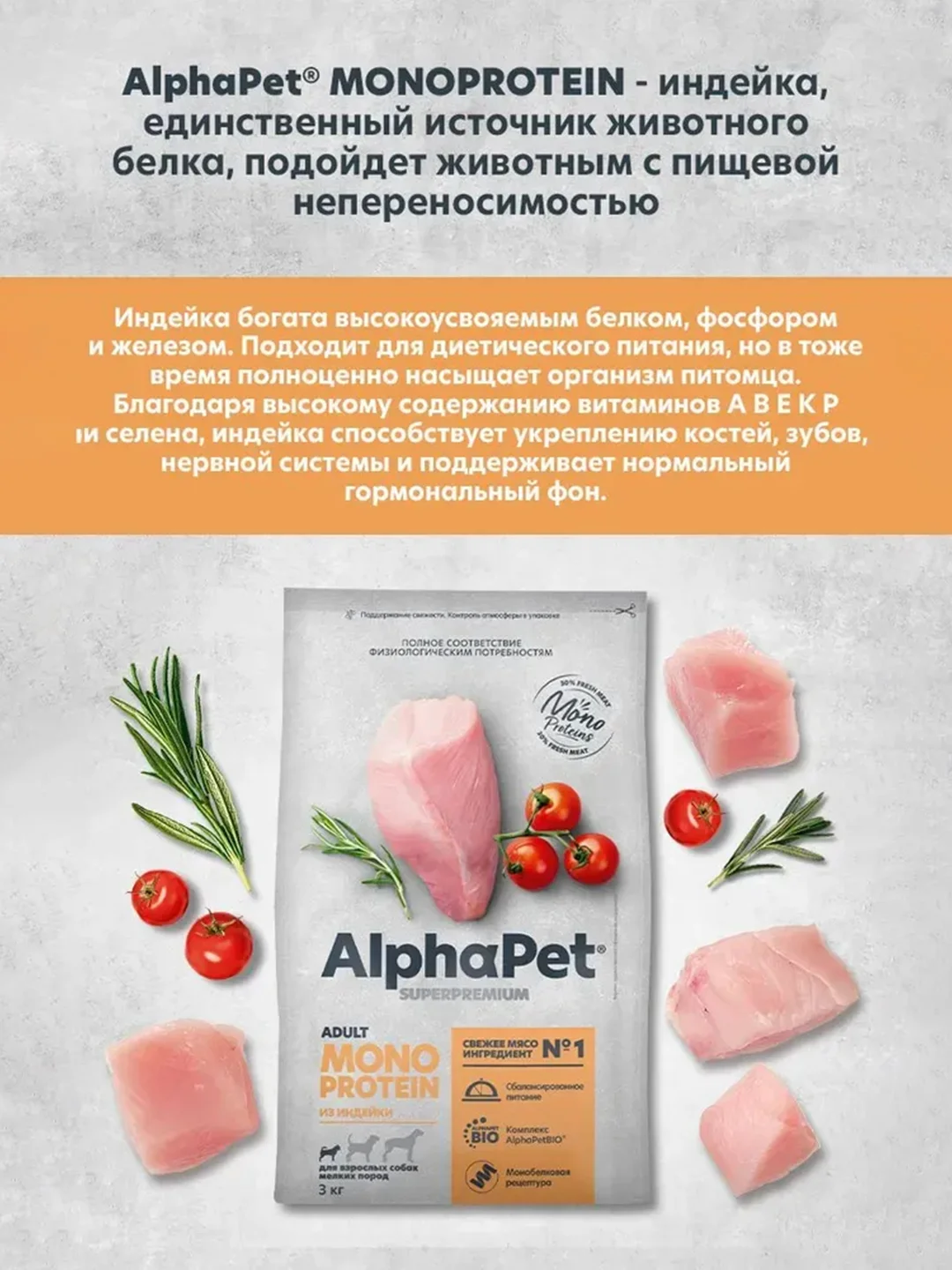 АльфаПет Monoprotein 3,0кг из индейки сухой д/взрослых собак мелких пород (652666)