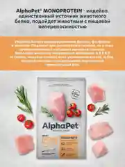 АльфаПет Monoprotein 3,0кг из индейки сухой д/взрослых собак мелких пород (652666)