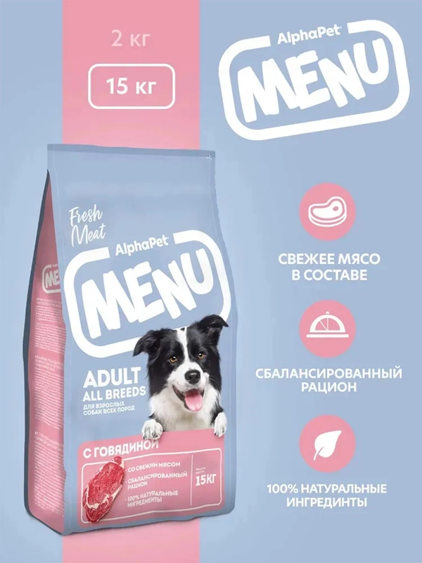 АльфаПет Menu 15кг говядина сухой д/собак (652758)