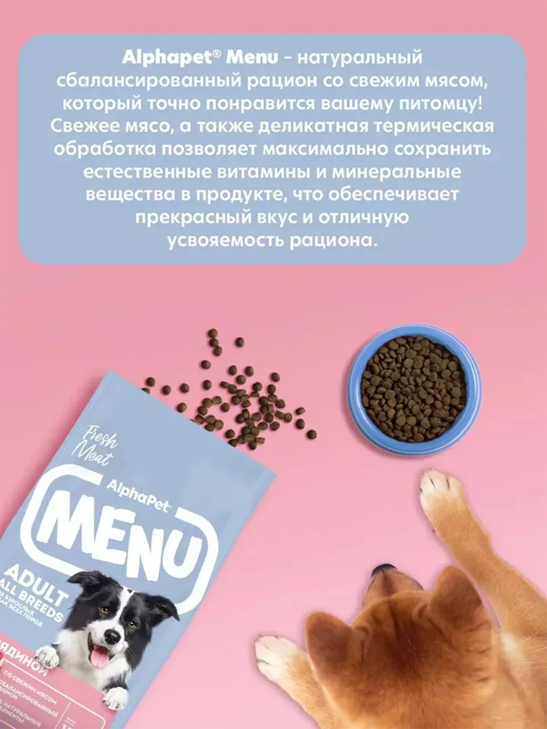 АльфаПет Menu 15кг говядина сухой д/собак (652758)