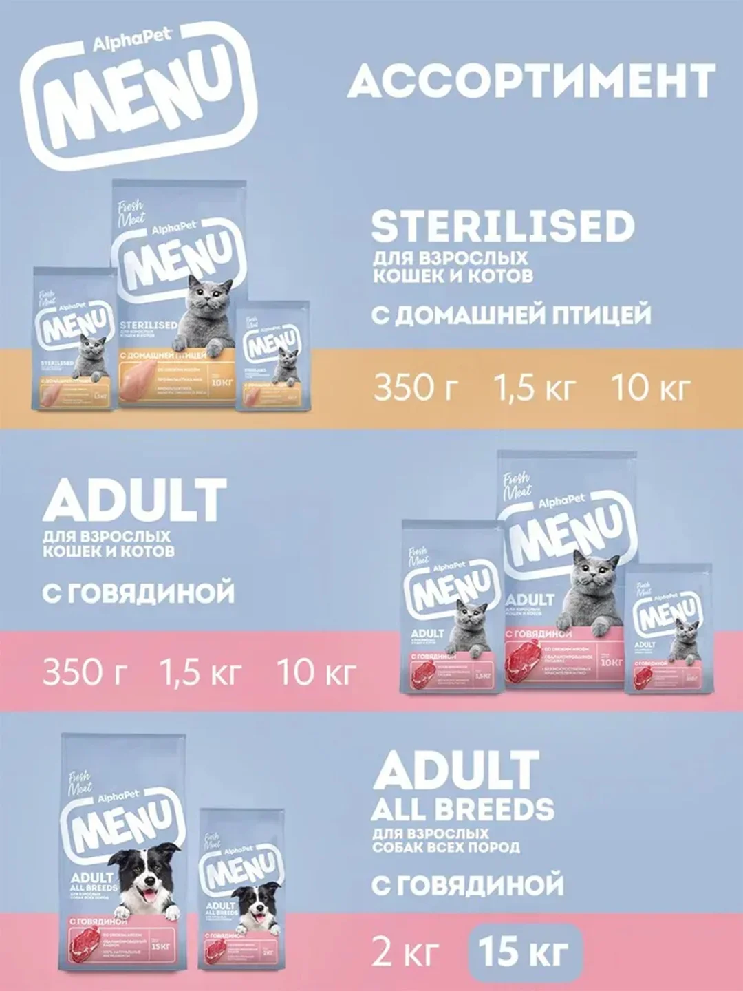 АльфаПет Menu 15кг говядина сухой д/собак (652758)
