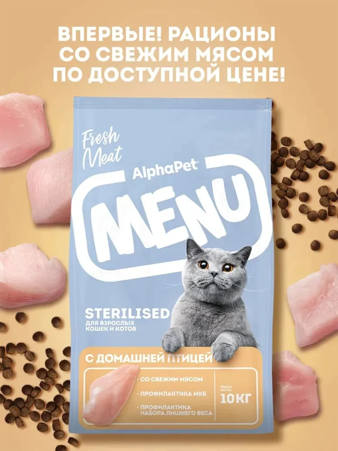 АльфаПет Menu 10кг домашняя птица сухой д/стерил. кошек (652802)