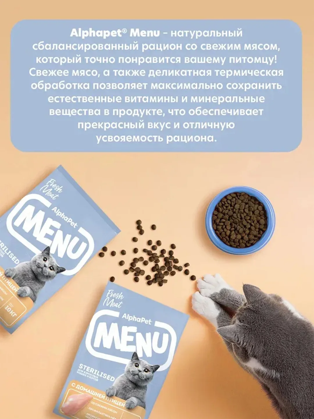 АльфаПет Menu 10кг домашняя птица сухой д/стерил. кошек (652802)