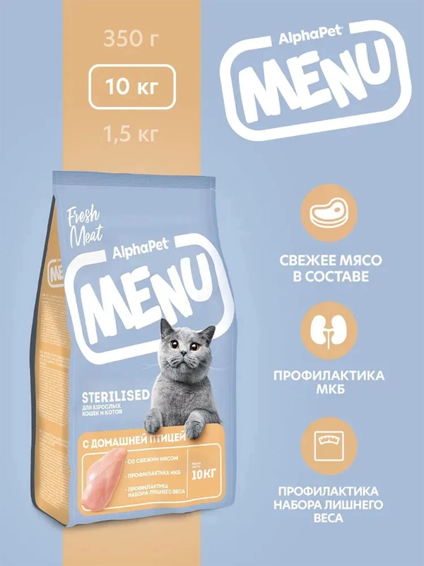 АльфаПет Menu 10кг домашняя птица сухой д/стерил. кошек (652802)