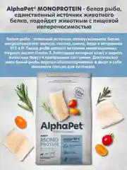 АльфаПет Monoprotein 1,5кг из белой рыбы сухой д/взрослых собак мелких пород (652871)