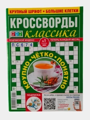 777 кроссворды классика
