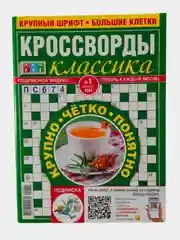 Зеленый 777 кроссворды классика
