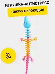 Тянучка Крокодил