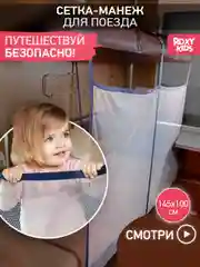 Серый сетка манеж защитная для поезда