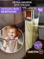Сетка манеж защитная для поезда