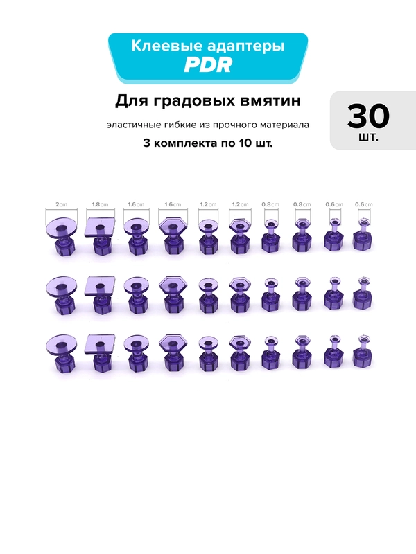 Клеевые адаптеры / грибки MIDIAR Diverse для удаления градовых вмятин (PDR / БУВ), 30 шт