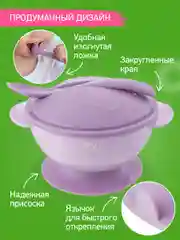 Лавандовый набор для кормления: тарелка на присоске, крышка и ложка