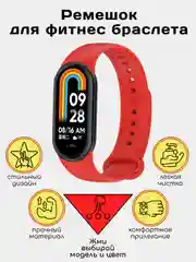 Красный ремешок силиконовый для фитнес браслета Xiaomi Mi Band 9 Mi Band 8 (Ми Банд 5 Ми Банд 6,7)