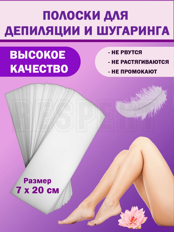 Полоски для депиляции, 100 шт, 20 х 7 см