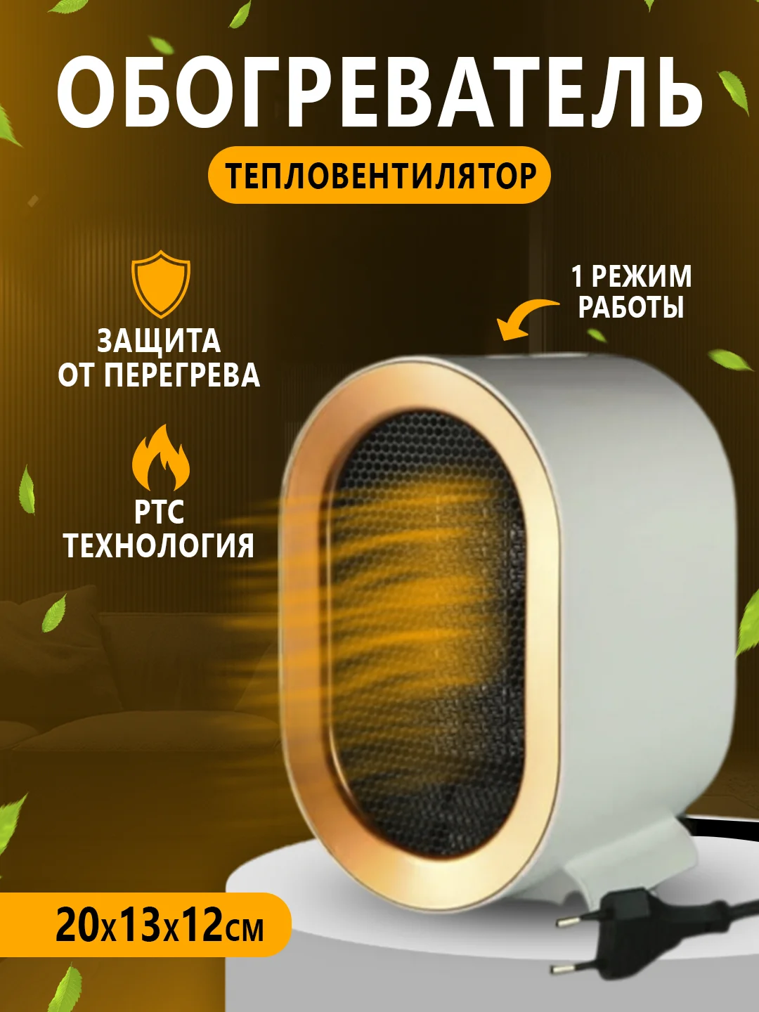 Обогреватель, тепловентилятор