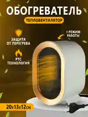 Обогреватель, тепловентилятор
