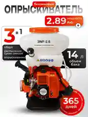 Опрыскиватель, садовый, бензиновый 3WF-2.6A 14L (2,5 л.с., 14 литров, BOOST-помпа, 3 в 1)