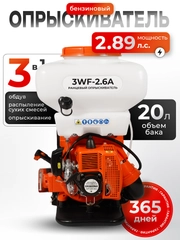 Опрыскиватель / Садовый / бензиновый 3WF-2.6A 20L (2,5 л.с, 20 литров, BOOST-помпа, 3 В 1)