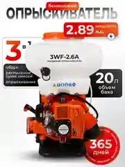 Опрыскиватель / Садовый / бензиновый 3WF-2.6A 20L (2,5 л.с, 20 литров, BOOST-помпа, 3 В 1)