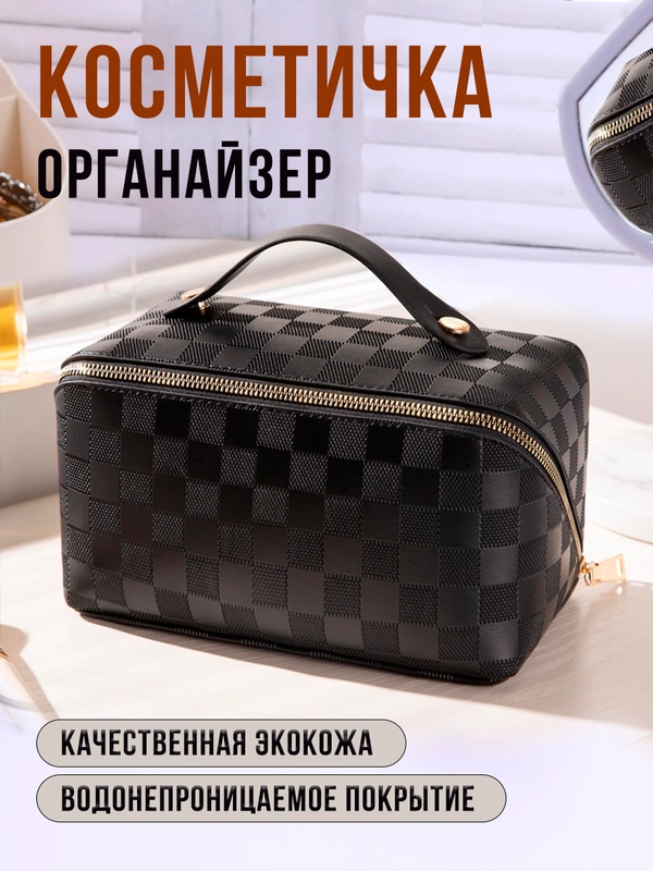 Косметичка-органайзер