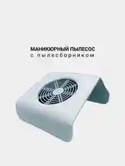 Маникюрный пылесос с пылесборником