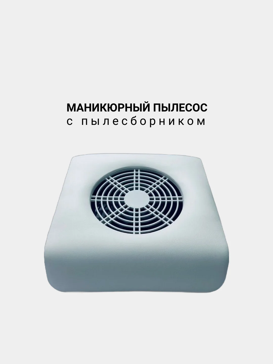 Маникюрный пылесос с пылесборником